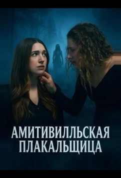 Амитивилльская плакальщица / Amityville: La Llorona (2025)