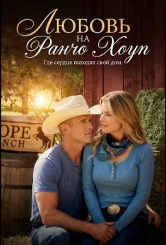 Любовь на ранчо Хоуп / Romance at Hope Ranch (2026)