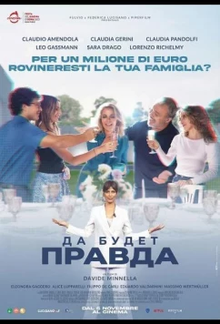 Да будет правда / Fuori la verità (2025)