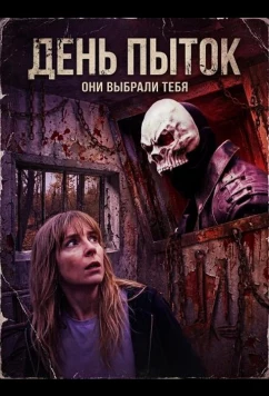 День пыток / Torture Day (2025)