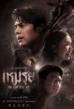 Обед / The Cursed (2024)