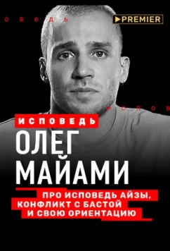 Олег Майами. Исповедь (2021)