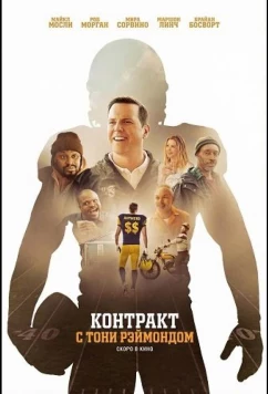 Контракт с Тони Рэймондом / Signing Tony Raymond (2025)
