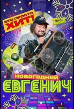 Евгенич. Новогодний эпизод (2023)
