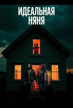 Идеальная няня (2025)