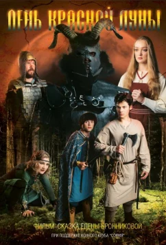 День Красной Луны (2018)