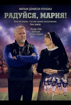 Радуйся, Мария! / The Hail Mary (2025)