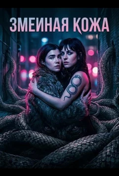 Змеиная кожа (2025)