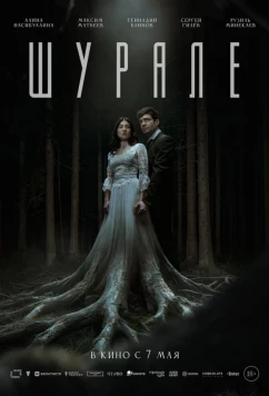 Шурале (2026)