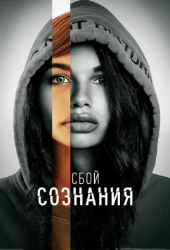 Сбой сознания / Don't Look Deeper (2022)