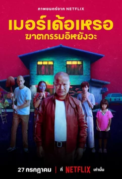 Убийца / The Murderer (2023)
