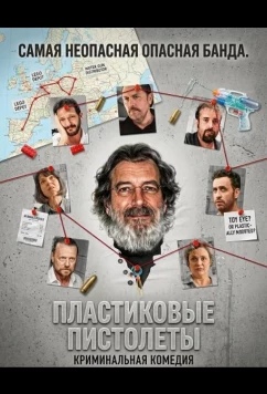 Пластиковые пистолеты / Les pistolets en plastique (2024)