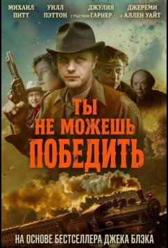 Ты не можешь победить / You Can't Win (2026)