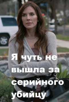 Я чуть не вышла за серийного убийцу / I Almost Married a Serial Killer (2019)