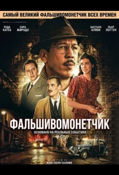 Фальшивомонетчик / L'affaire Bojarski (2025)