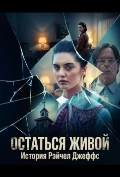 Остаться живой: История Рэйчел Джеффс / Surviving My Father: The Rachel Jeffs Story (2025)