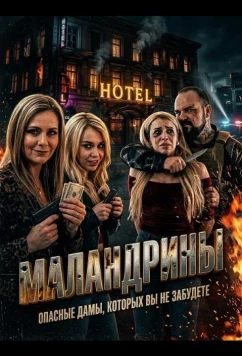 Маландрины (2025)