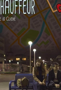 Шофер / Chauffeur (2018)