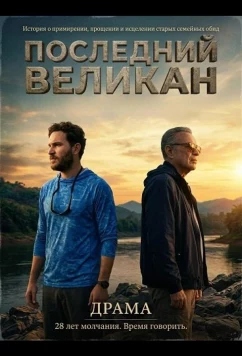 Последний великан / El último gigante (2026)