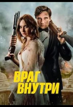 Враг внутри (2023)