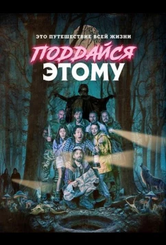 Поддайся этому (2025)