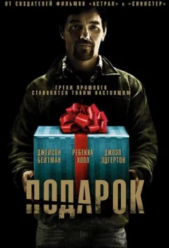 Подарок / The Gift (2015)