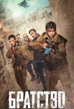 Братство (2019)