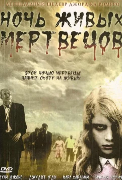 Ночь Живых Мертвецов (1968)
