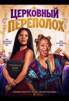 Церковный переполох / Sister-in-Law Act (2025)