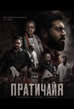 Пратичайя / Prathichaya (2026)