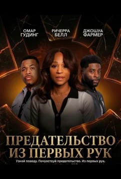 Предательство из первых рук / Betrayal at First Hand (2025)