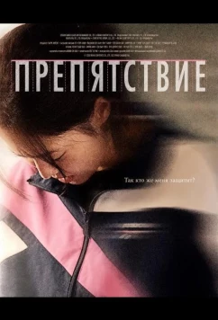 Препятствие / Бег с препятствиями / Hurdle (2025)