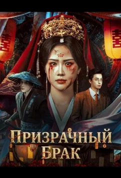 Призрачный брак / Qing Guan (2026)