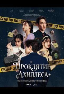 Проклятие Ахиллеса и заколдованные сокровища / Achilles Curse and the Curse of Treasure (2024)