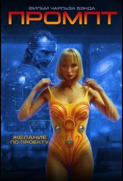 Промпт (2025)