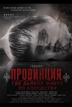 Провинция, где дьявол живёт по соседству / Cazul Samca (2026)
