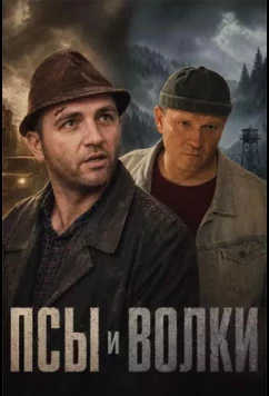 Псы и волки (2025)