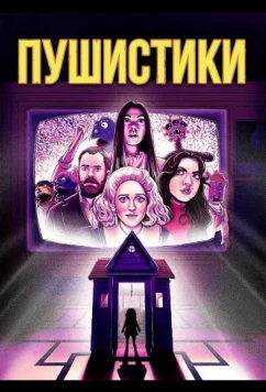 Пушистики / The Fuzzies (2025)