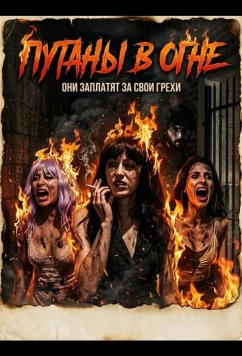 Путаны в огне / Whores on Fire (2026)