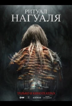 Ритуал Нагуаля / El Ritual del Nahual (2026)