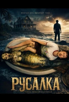 Русалка / Mermaid (2025)
