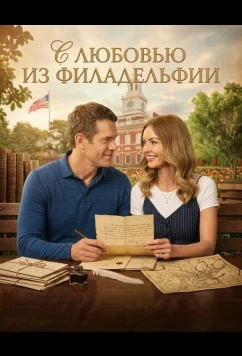 С любовью из Филадельфии / To Philly with Love (2026)