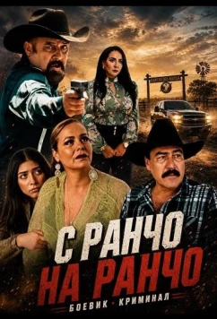 С ранчо на ранчо / De Un Rancho A Otro (2025)