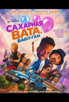 Сахарная вата, бабл-гам / Cotton Candy Bubble Gum (2025)