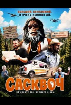 Сасквоч / Squatch (2026)