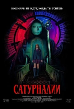 Сатурналии / Saturnalia (2025)