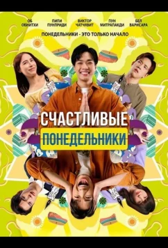 Счастливые понедельники / Sawaddee Wan Jan(s (2025)