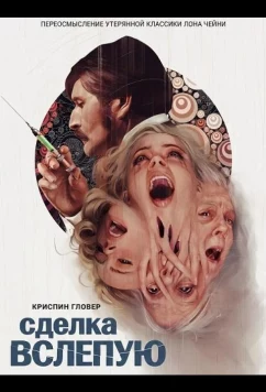 Сделка вслепую / A Blind Bargain (2025)