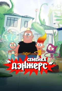 Семейка Дэнжерс / The Dangers (2025)