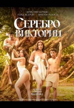 Серебро Виктории (2025)